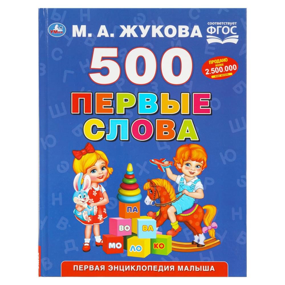 Книга "500. Первые слова", М.А. Жукова, 19х25 см. 96 стр. УМка 978-5-506-11030-9