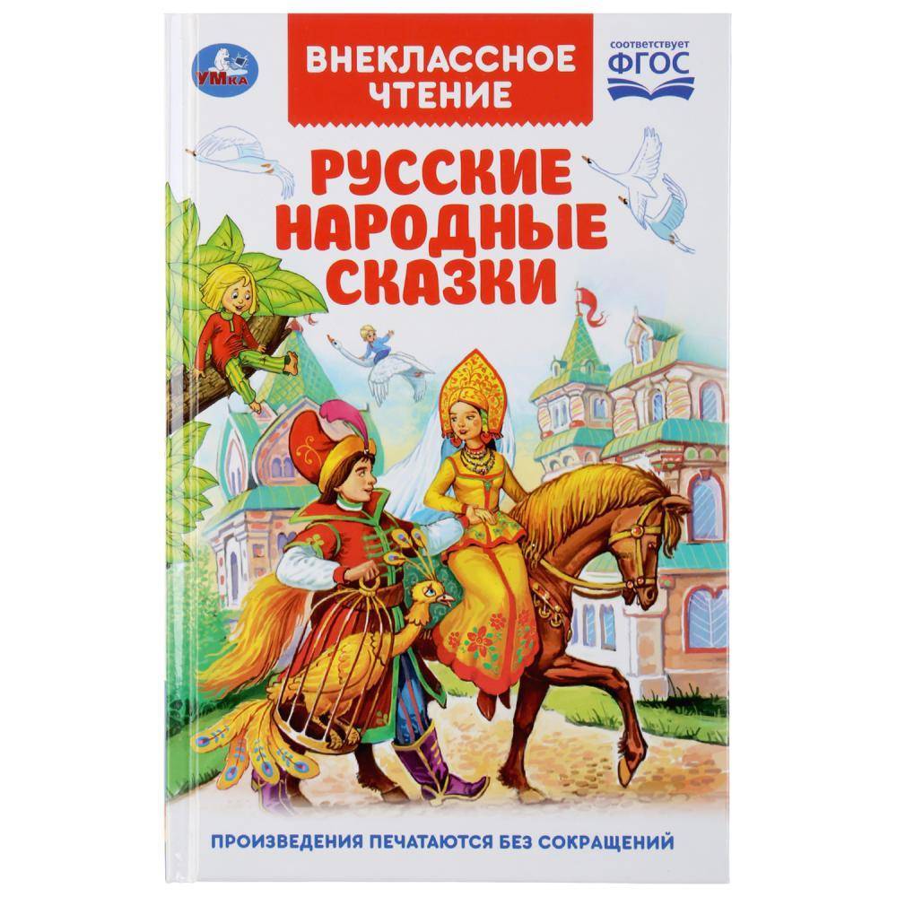 Книга "Русские народные сказки" (Внеклассное чтение) Умка 978-5-506-03781-1