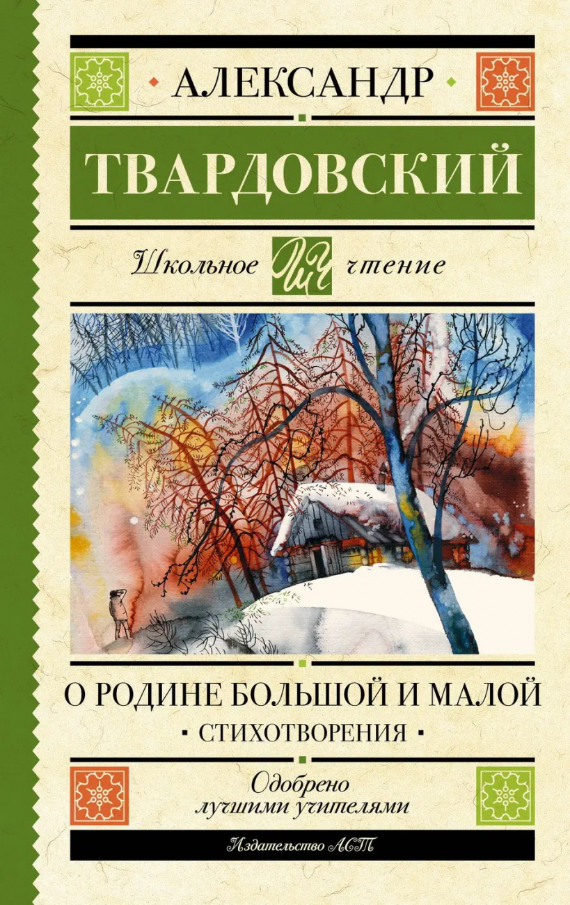 Книга АСТ Школьное чтение О Родине большой и малой. Стихотворения Твардовский А.Т. 160939-9