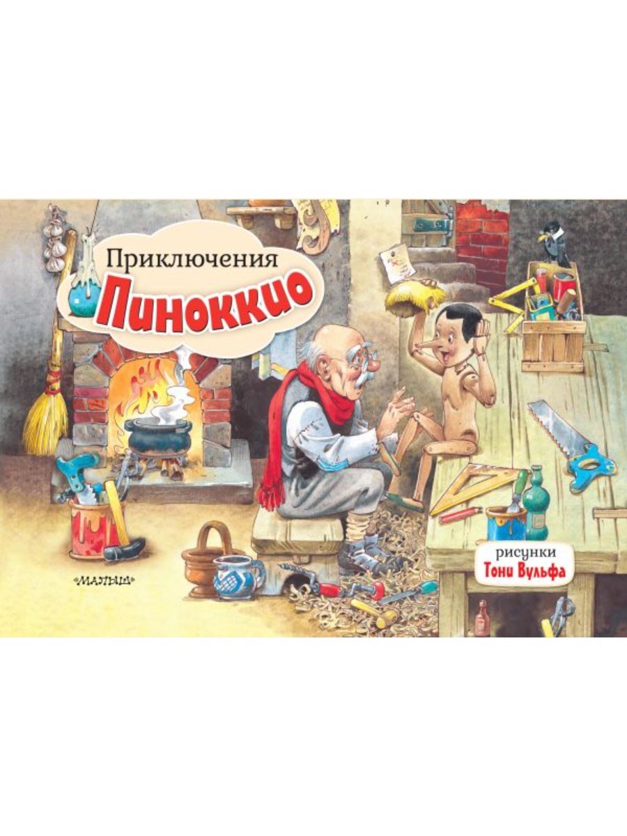 Книжка-панорамка Приключения Пиноккио. Рис. Т. Вульфа 127336-1