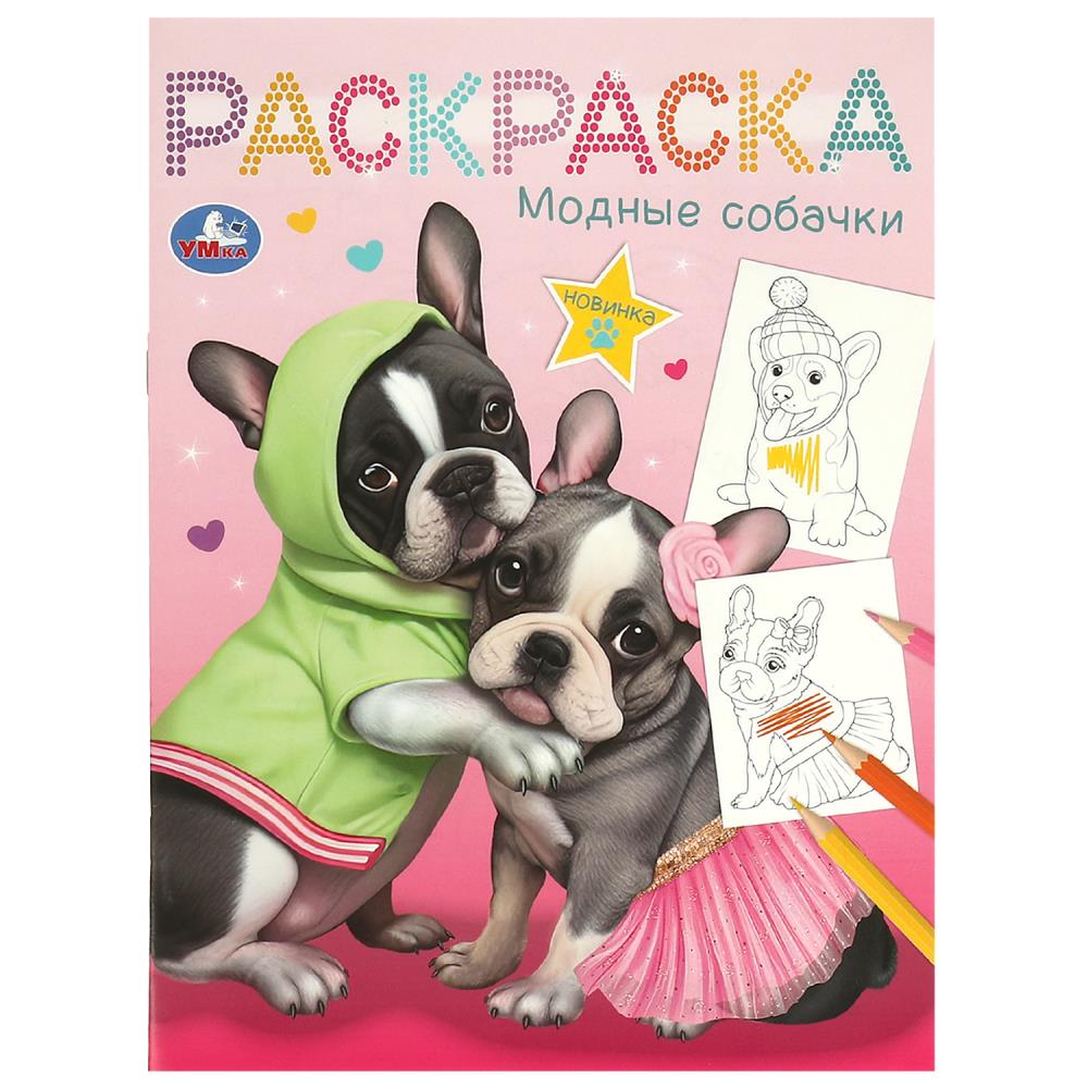 Раскраска Модные собачки, 16 стр. УМка 978-5-506-09461-6