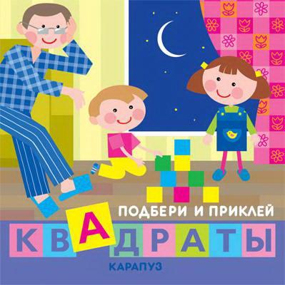 Книга СФЕРА Подбери и приклей квадраты. Дети дома (для детей 1-3 лет) 9785971508458