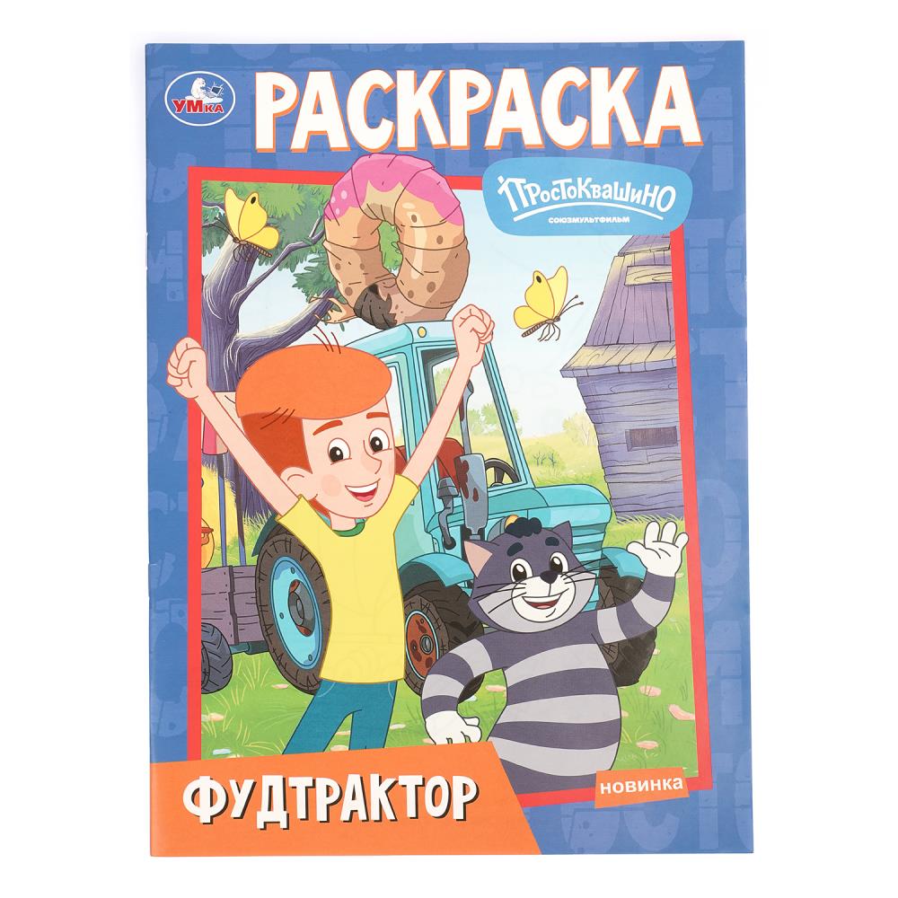 Книжка Фудтрактор. Простоквашино. Союзмультфильм, 16 стр. УМка 978-5-506-11388-1