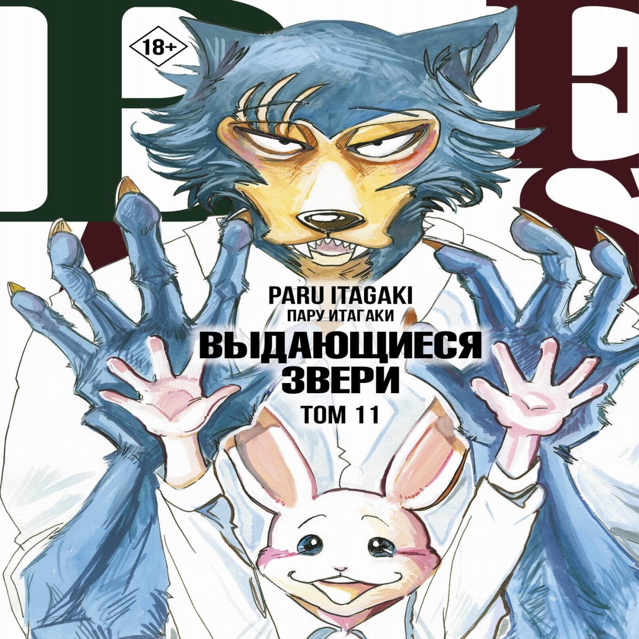 Книга АСТ Манга. Beastars Выдающиеся звери. Том 11 149232-8