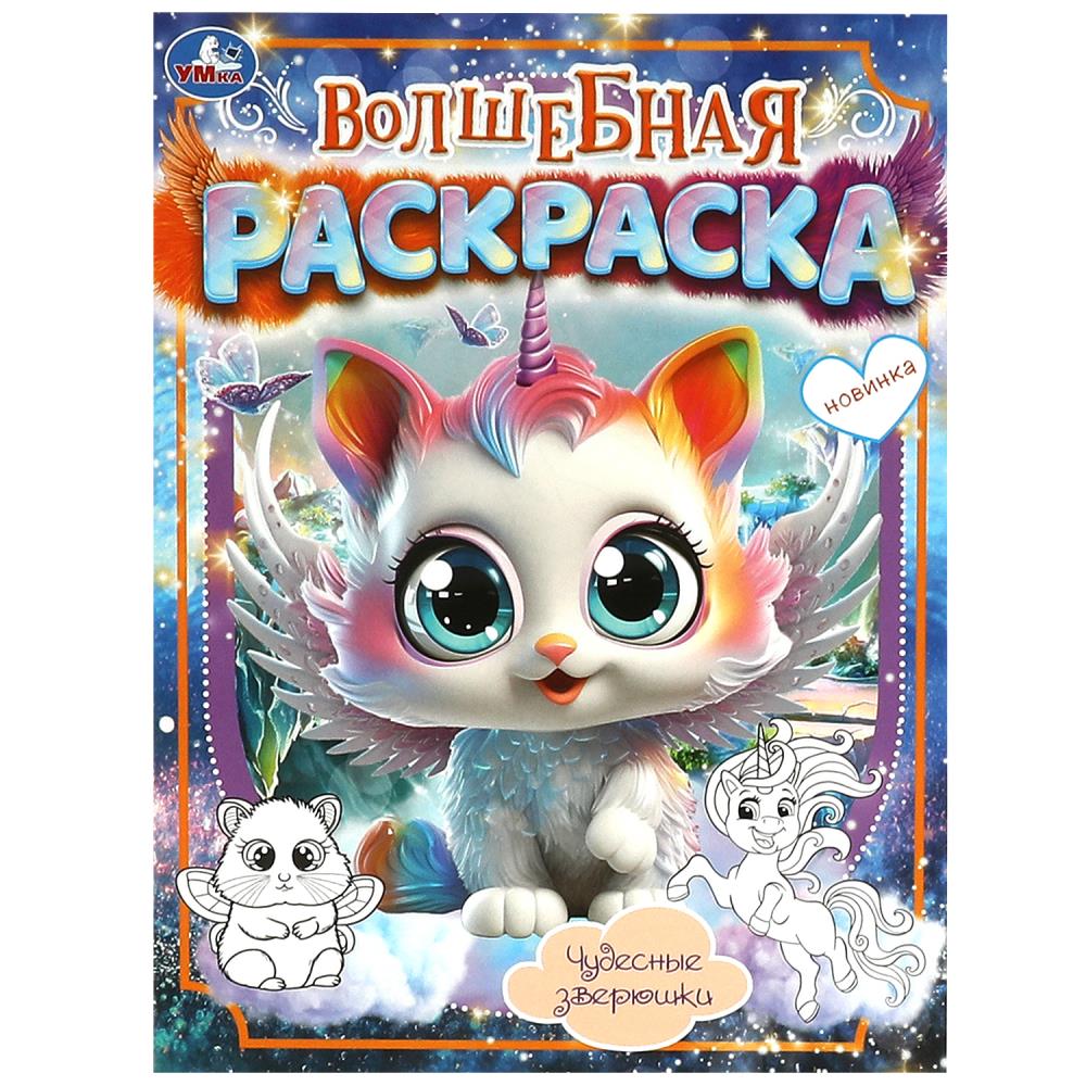 Волшебная раскраска "Чудесные зверюшки" 21х29 см. УМка 978-5-506-09038-0