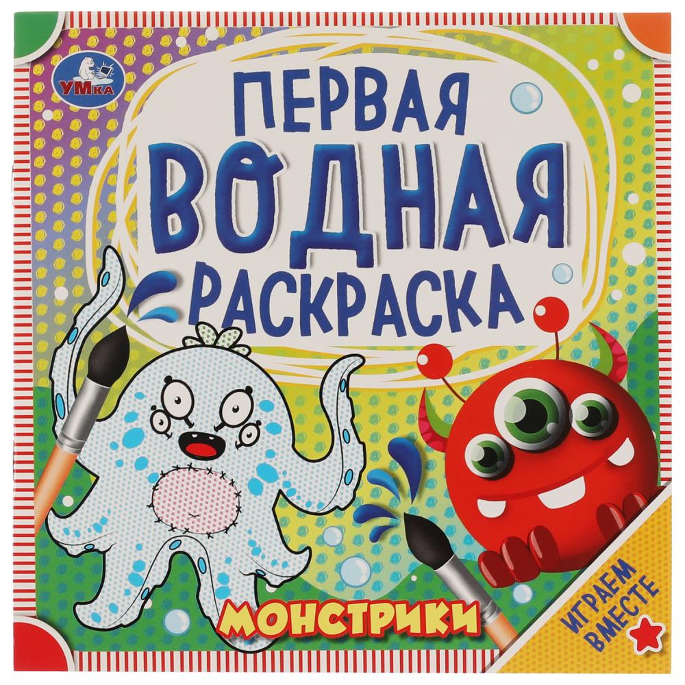 Первая водная раскраска "Монстрики" 20х20 см. 8 стр. УМка 978-5-506-06322-3