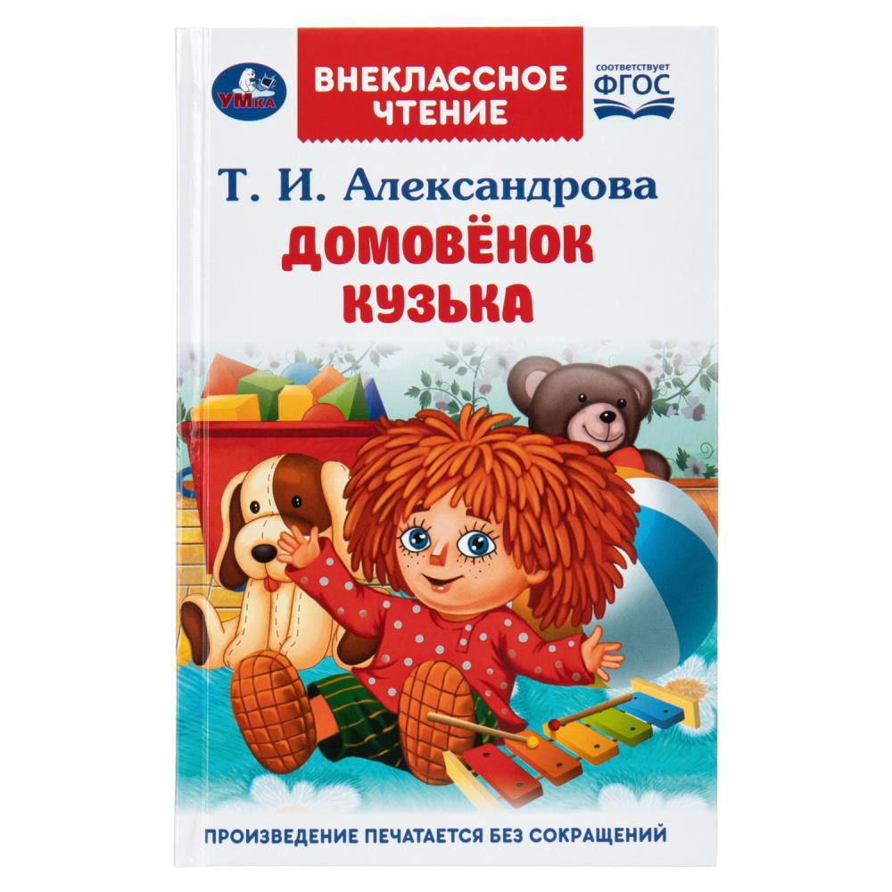 Книжка Домовёнок Кузька, Александрова Т. И, Внеклассное чтение, 160 стр. УМка 978-5-506-10850-4