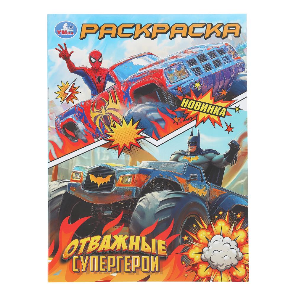 Раскраска Отважные супергерои, 16 стр. Умка 978-5-506-11180-1