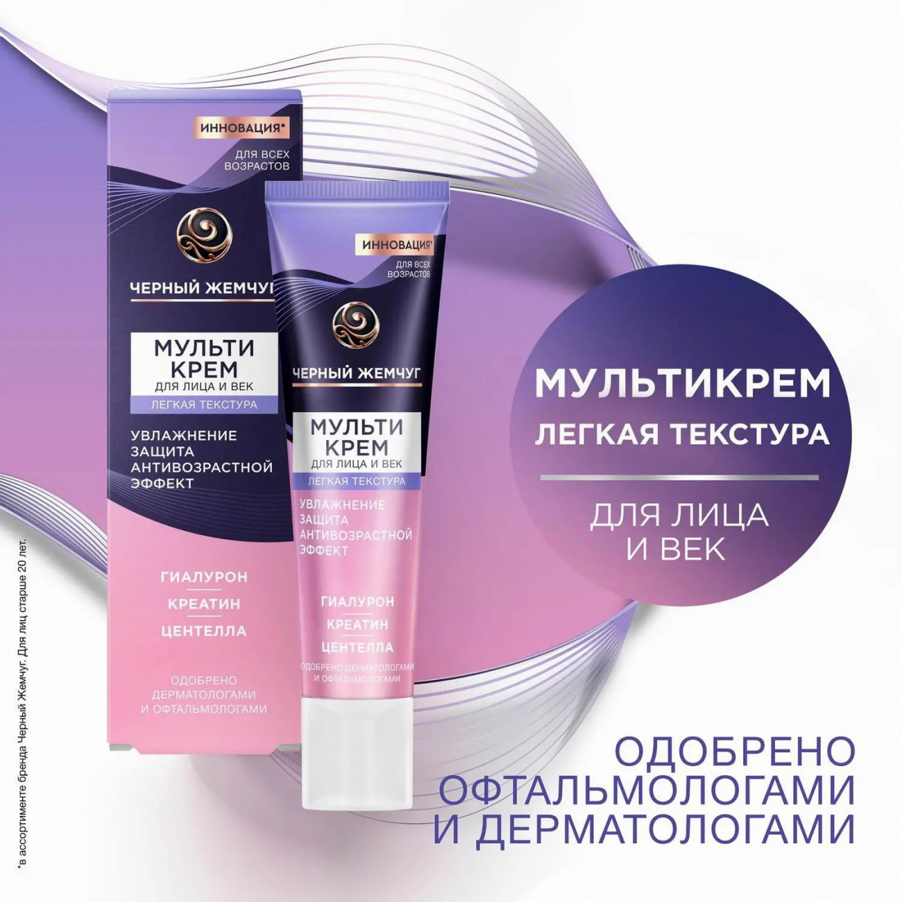 Черный Жемчуг Мультикрем для лица и век Легкая текстура 40 мл 4605922032243