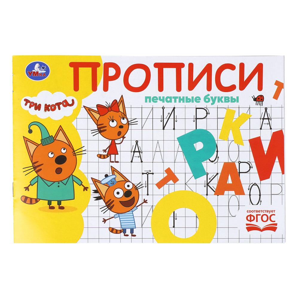 Прописи Печатные буквы. Три кота, 16 стр. УМка 978-5-506-11242-6