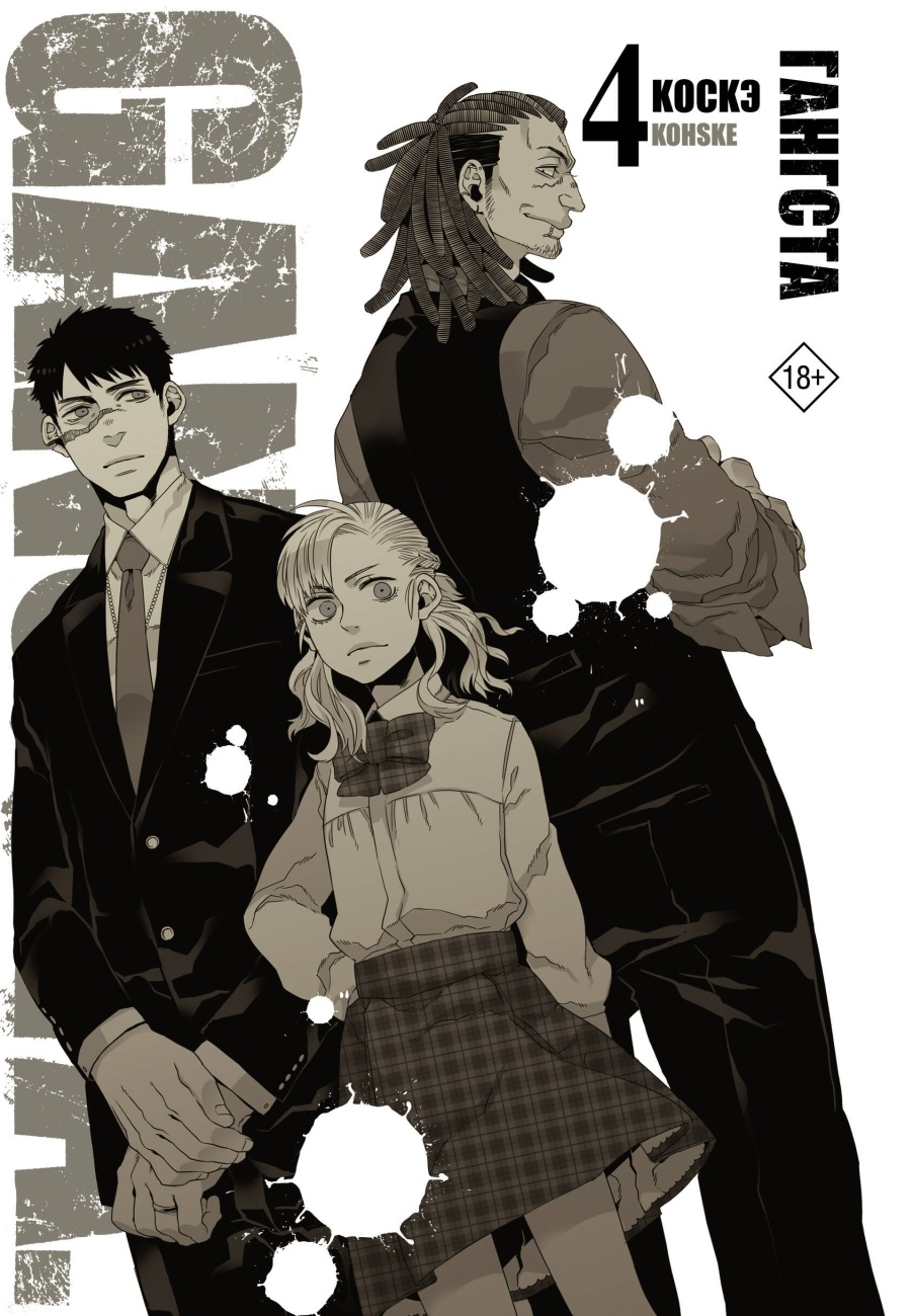 Книга АСТ Манга. Гангста. Gangsta Том 4 151298-9