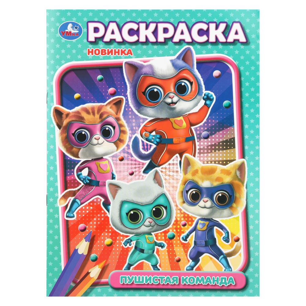 Раскраска Пушистая команда, 16 стр. Умка 978-5-506-10890-0