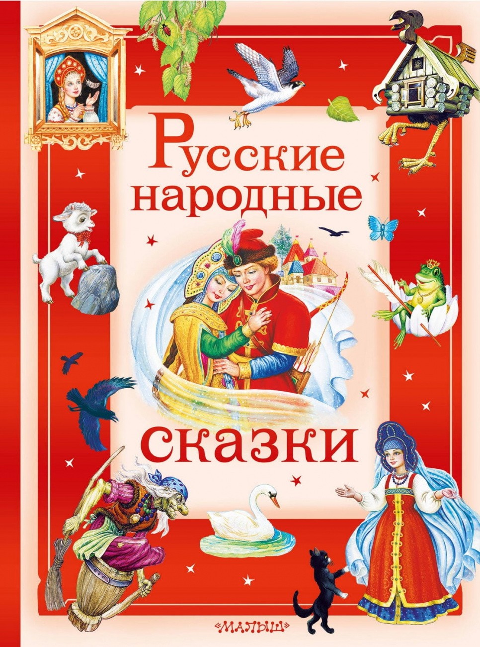 Книга АСТ Русские народные сказки В пересказе А. Афанасьева, И. Карнауховой и др 178909-1