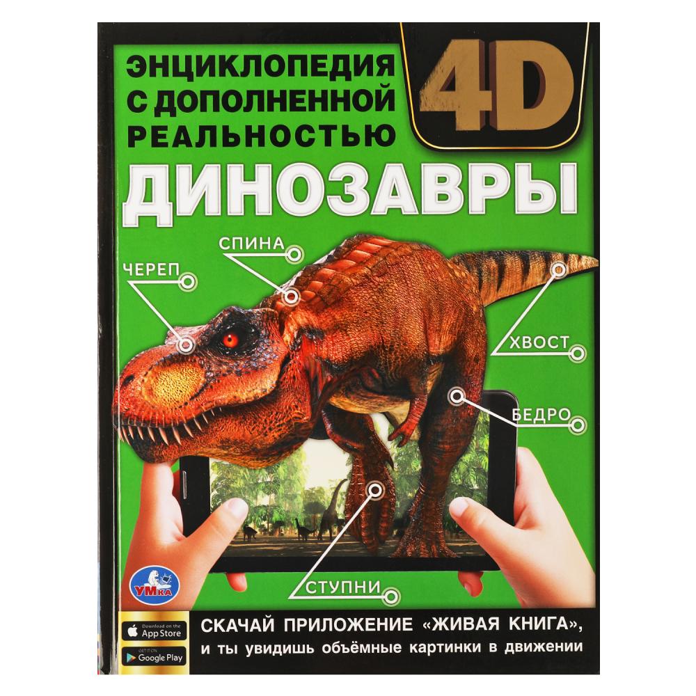 Энциклопедия А4 с дополненной реальностью 4D Динозавры Умка 978-5-506-06264-6