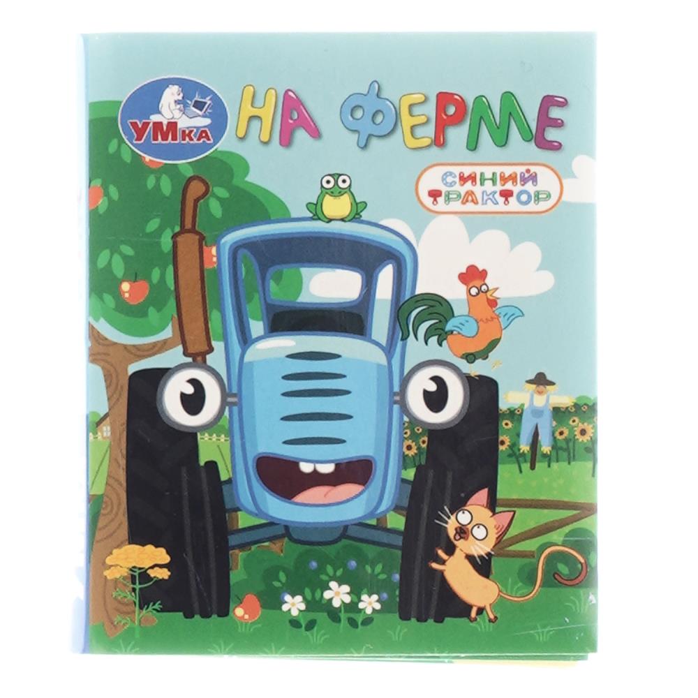 Книжки-малышки "На ферме. Синий Трактор", 8 стр. УМка 978-5-506-10714-9
