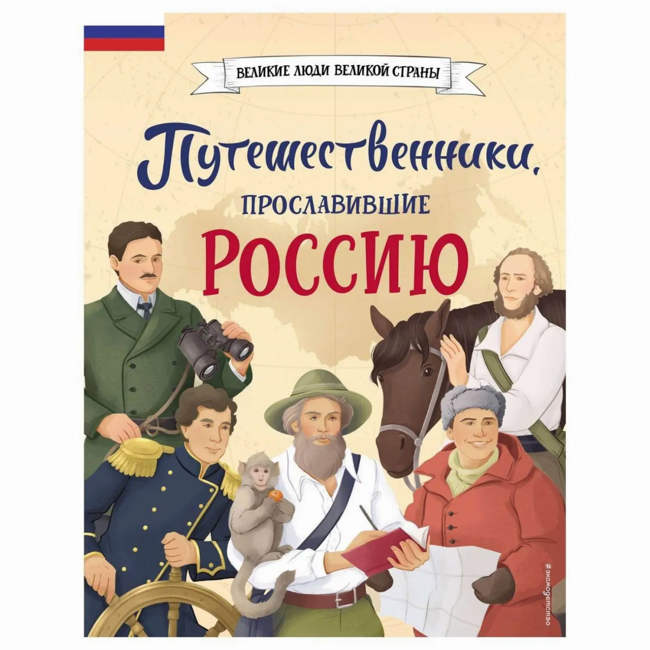 ЭКСМО Книга Путешественники, прославившие Россию, Орехова Е.Н., Мирнова С.С. ITD000000001343587