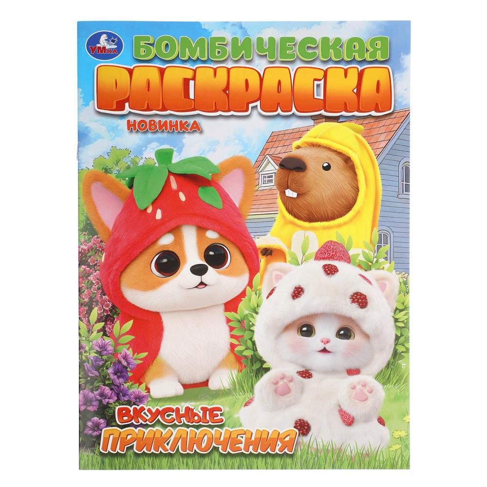 Бомбическая раскраска Вкусные приключения, 16 стр. УМка 978-5-506-11517-5