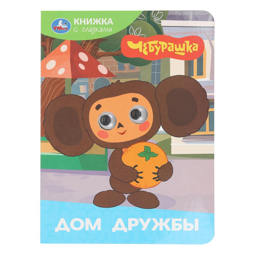 Книжка с глазками Дом дружбы. Чебурашка. Золотая коллекция, 16х22 см, 8 стр. Умка 978-5-506-10644-9