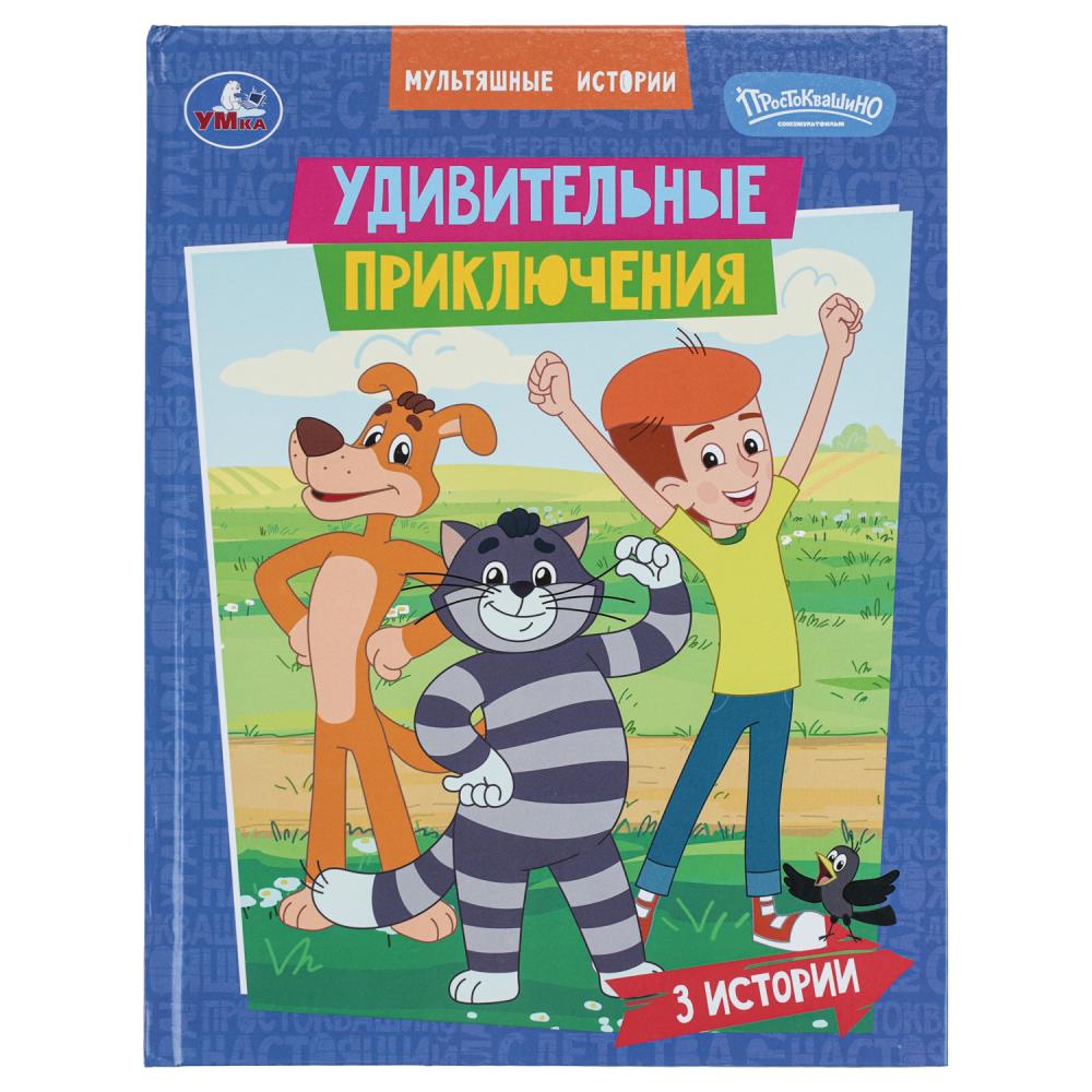 Книжка "Удивительные приключения. Союзмультфильм. Мультяшные истории", 32 стр. Умка 978-5-506-11121-4