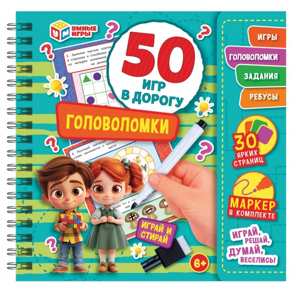 Блокнот на пружине с маркером "Головоломки. 50 игр в дорогу" УМка 978-5-506-10261-8