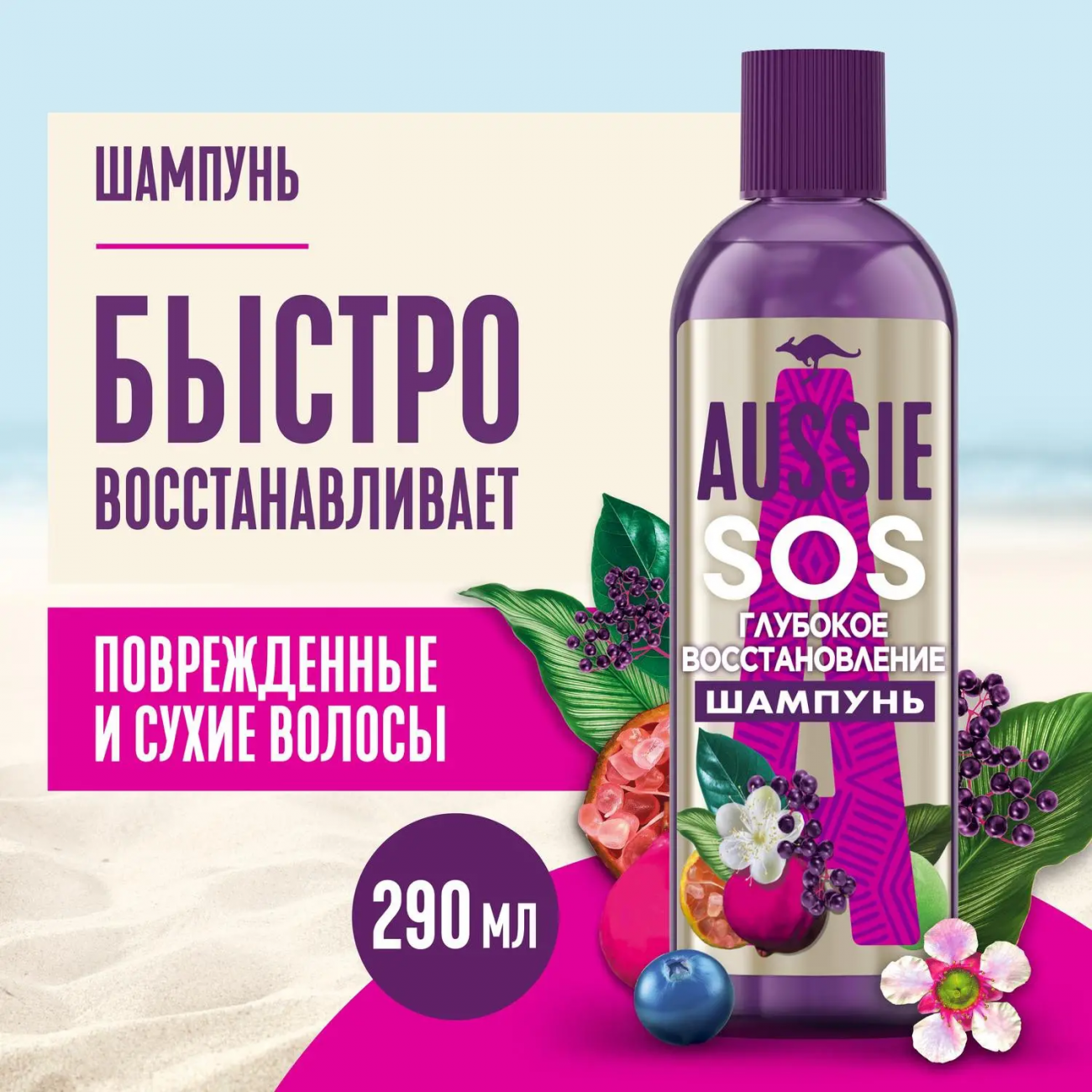 AUSSIE Шампунь SOS Глубокое восстановление (для поврежденных и сухих волос) 290мл 8001841555782