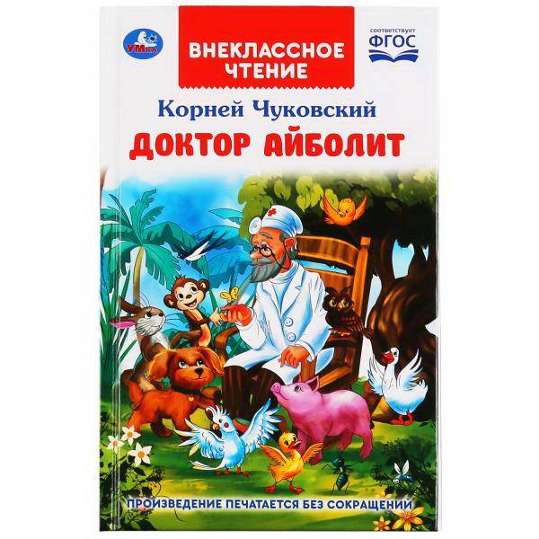 Книга УМка Внеклассное чтение Доктор Айболит К. Чуковский 978-5-506-04749-0
