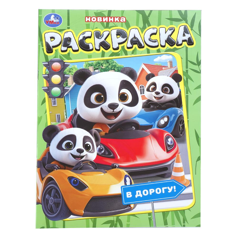 Раскраска В дорогу!, 16 стр. Умка 978-5-506-11228-0