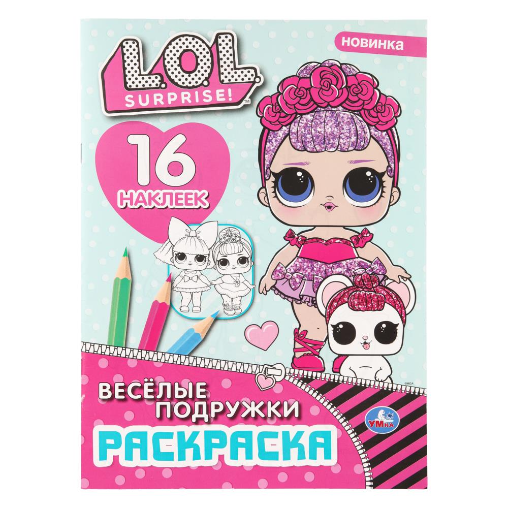 Раскраска Веселые подружки. Лол, с наклейками, 12 стр. Умка 978-5-506-11313-3