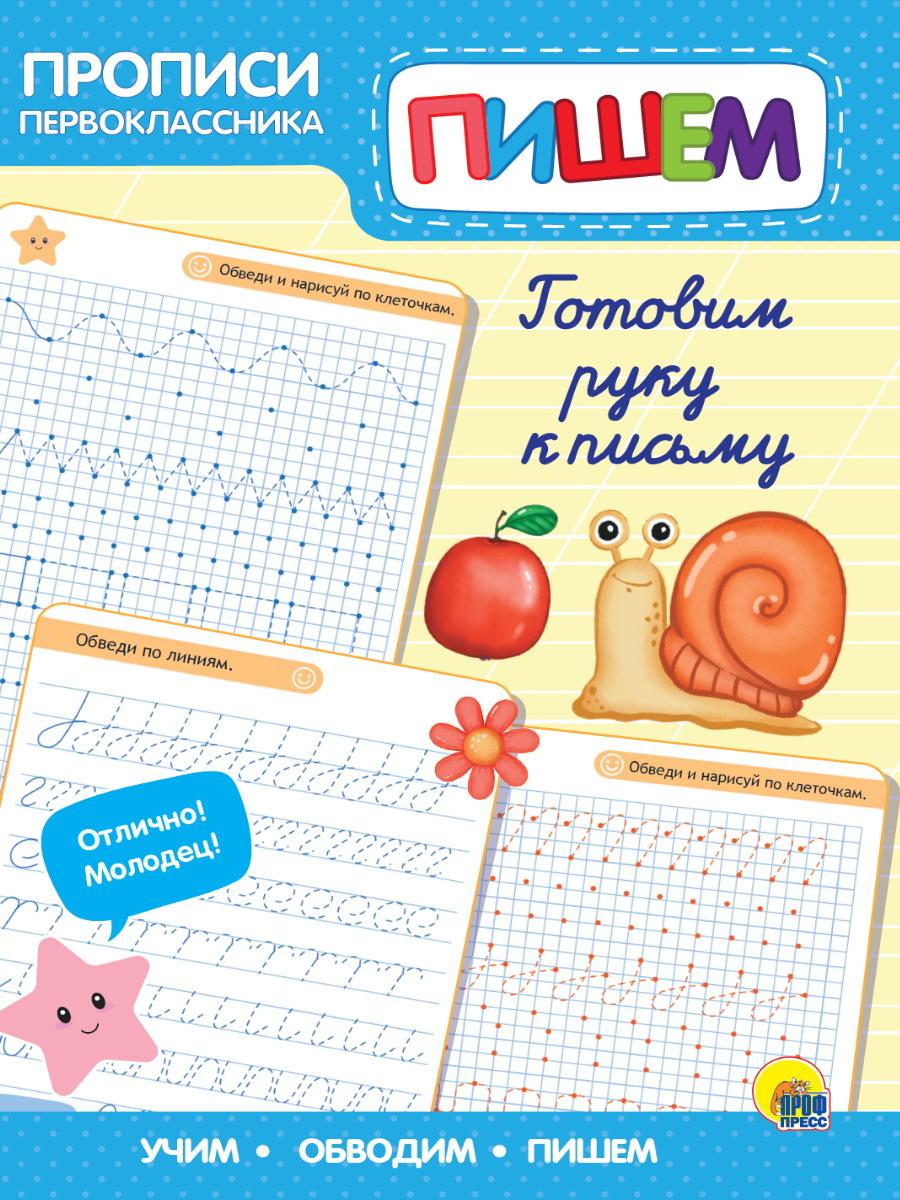 Прописи Проф-Пресс Прописи первоклассника Готовим руку к письму 31370-9