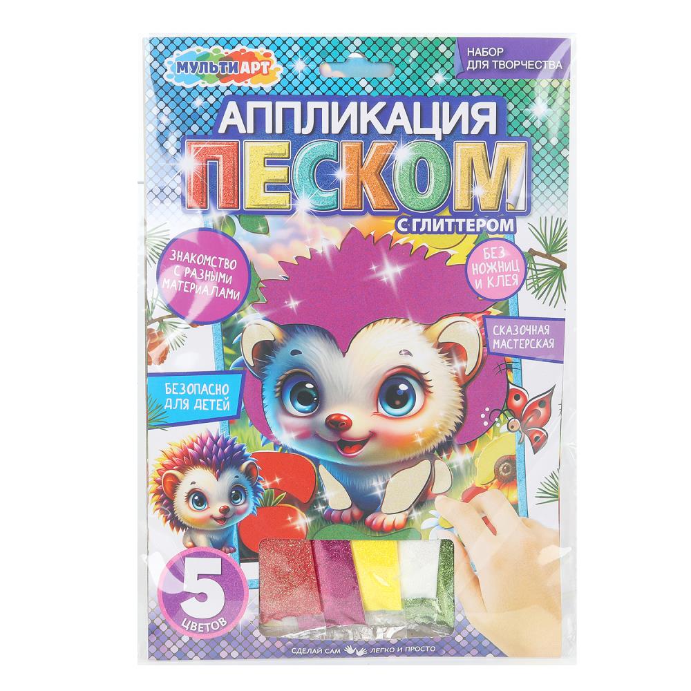 Аппликация песком с глиттером "Ёжик", 17х23 см. MultiArt SANDGLITTER-125470
