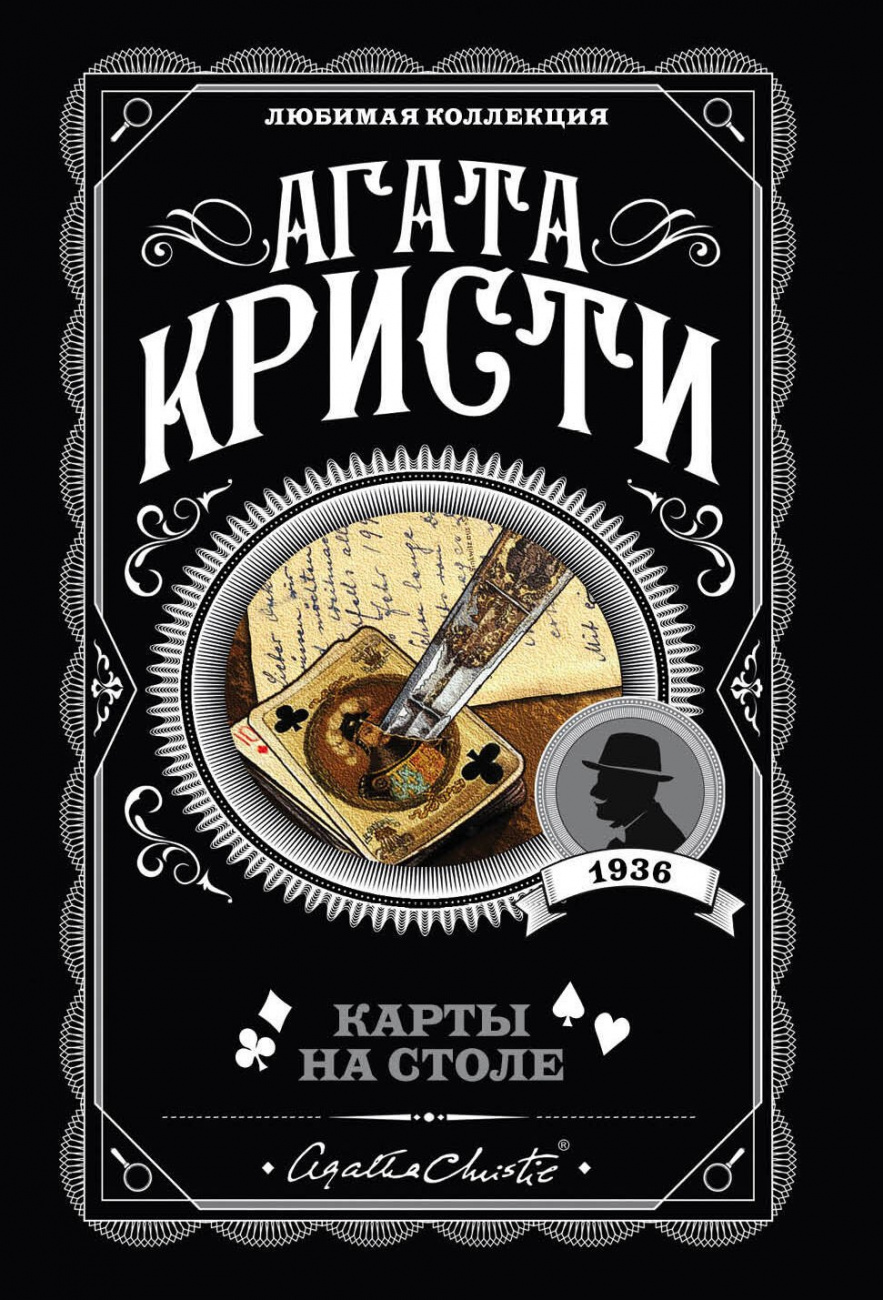 ЭКСМО Книга Агата Кристи. Карты на столе ITD000000000963969