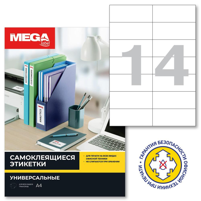 Этикетки самокл. Promega label 105х42,4мм/14шт.лист А4п/глян (25л/уп) 1617308