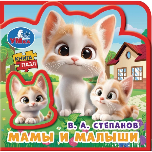 Книга Мамы и малыши, Степанов В.А (эва с пазлами) УМка 9785506107262