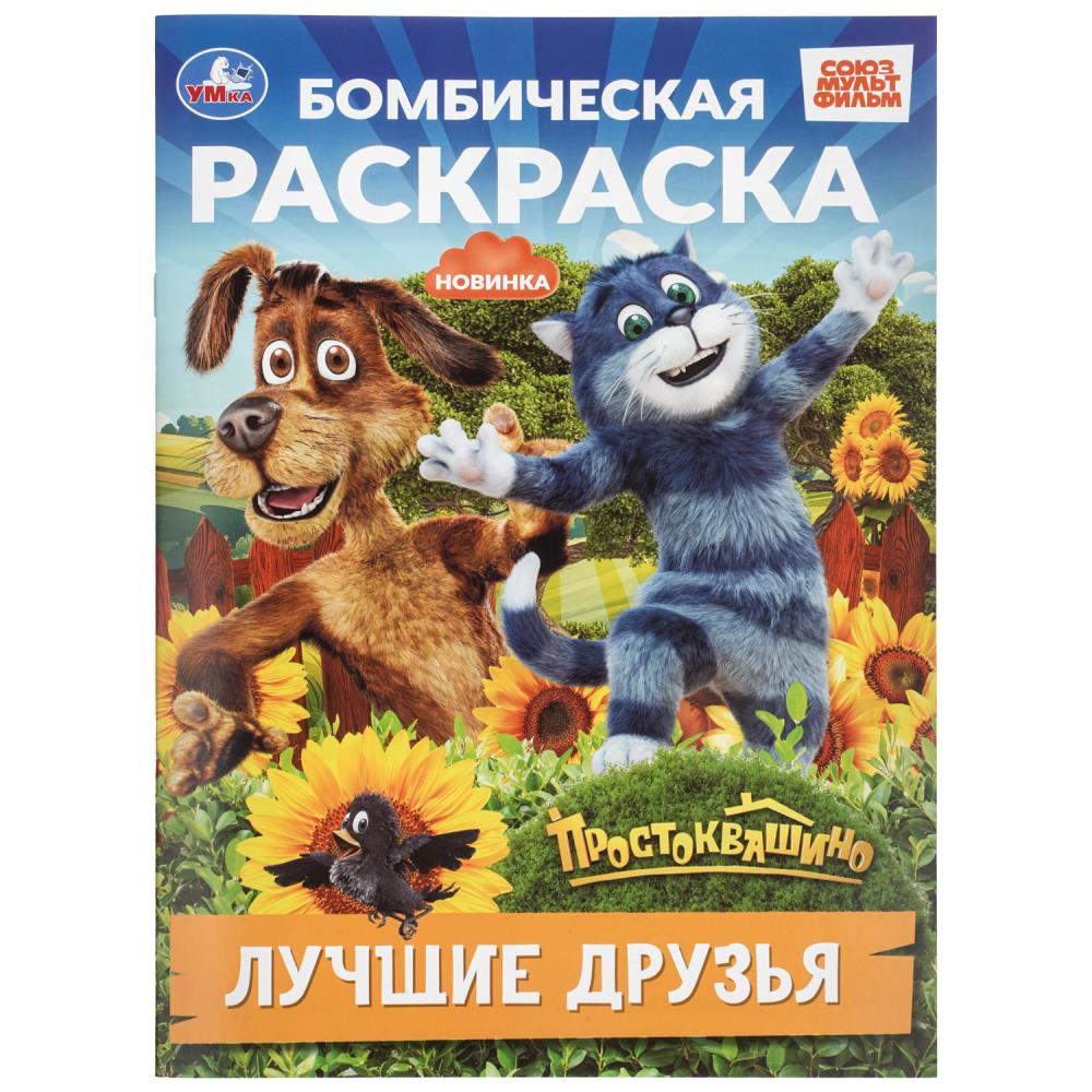 Бомбическая раскраска Лучшие друзья. Простоквашино, 16 стр. УМка 978-5-506-11365-2