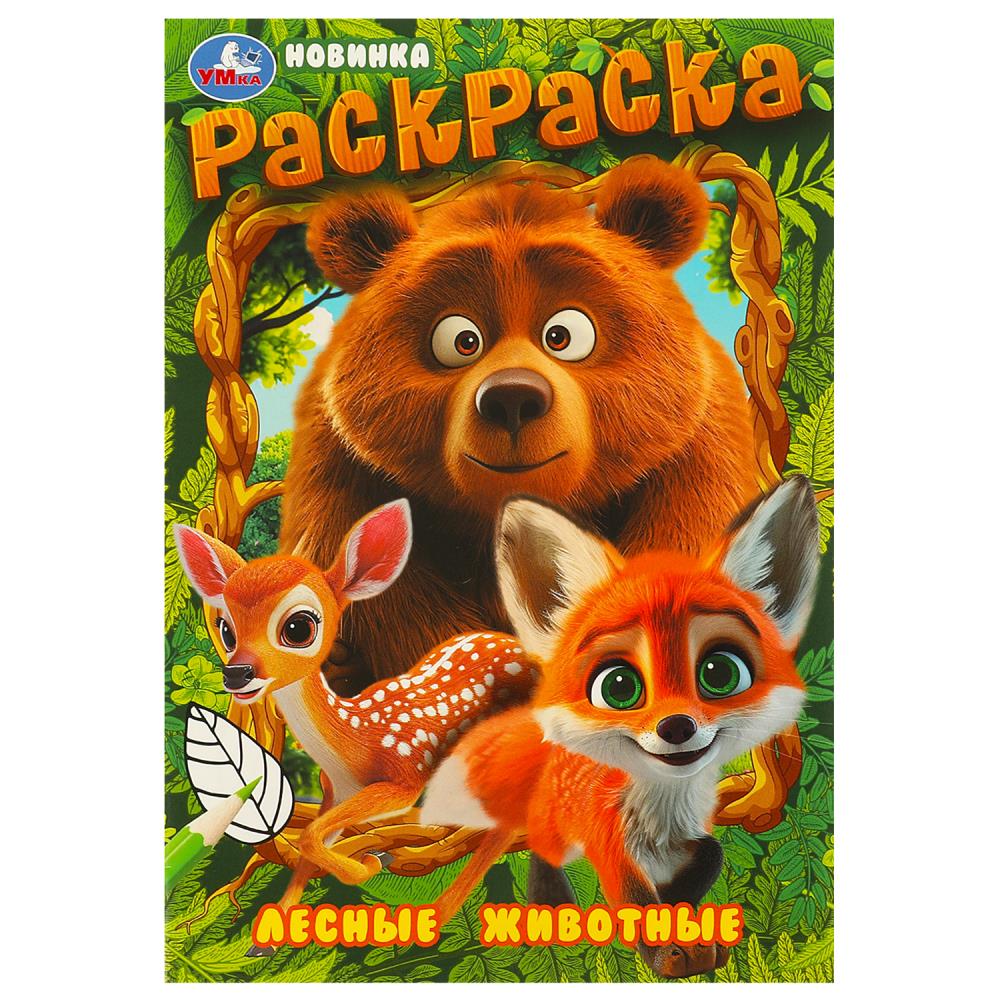 Раскраска Лесные животные, 16 стр. УМка 978-5-506-09699-3