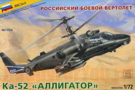 Вертолет Ка-52 "Аллигатор" подарочная модель для сборки Звезда 7224П