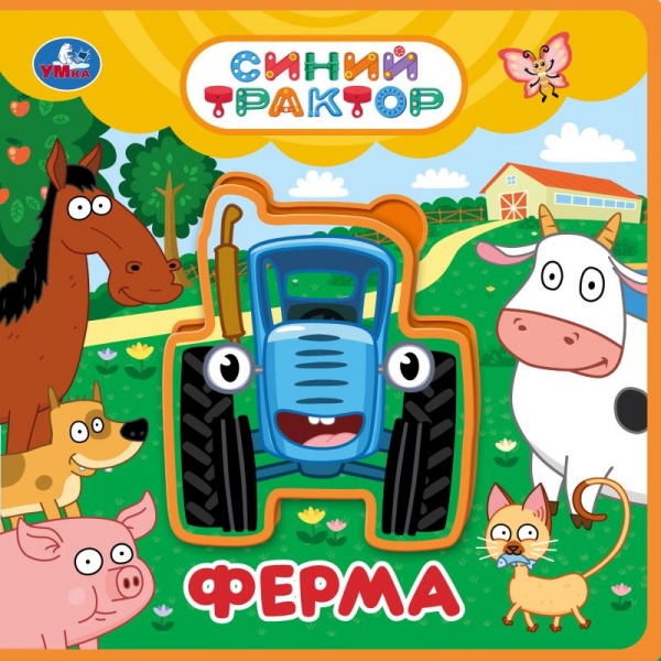 Книга Ферма. Синий Трактор (эва с пазлами) 18см, 5 разв. УМка 9785506108771
