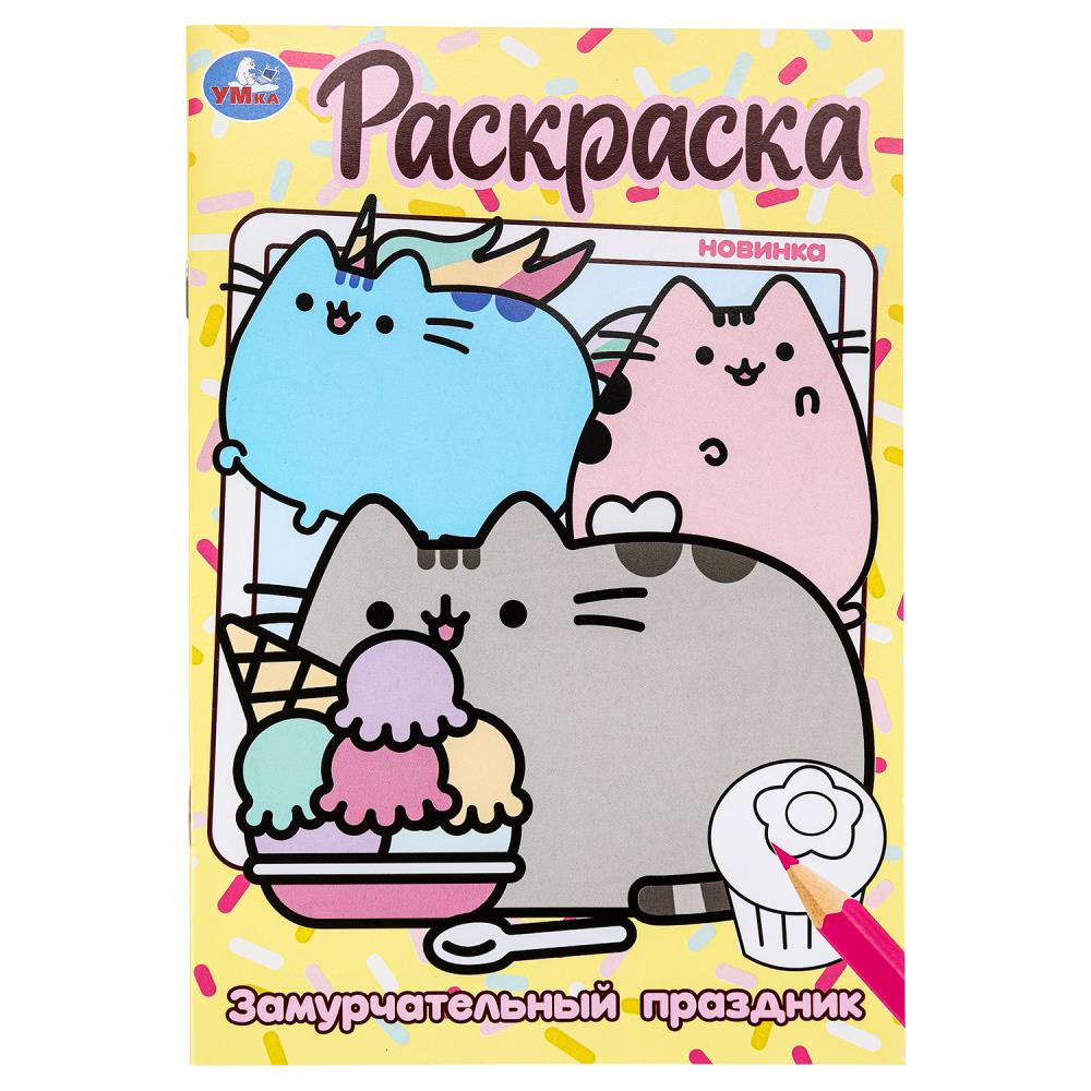 Раскраска Замурчательный праздник, 16 стр. УМка 978-5-506-10041-6