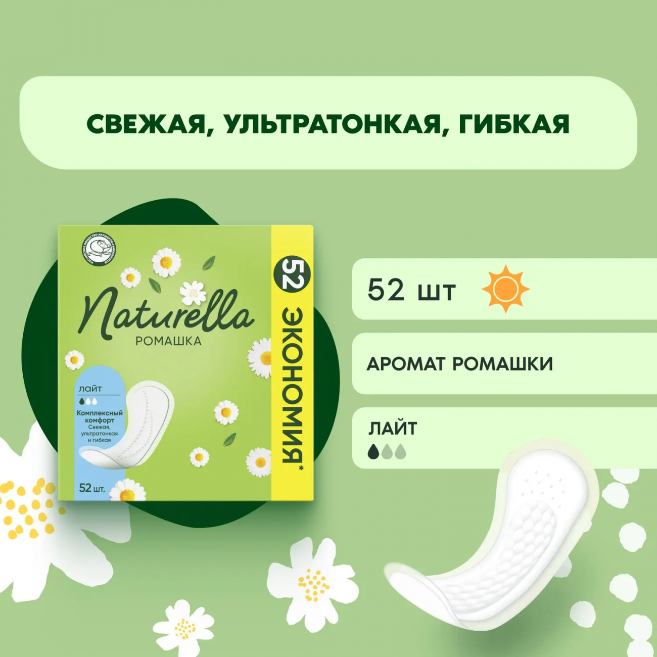 Naturella Прокладки ежедневные Ромашка Light 52шт 8006540005514