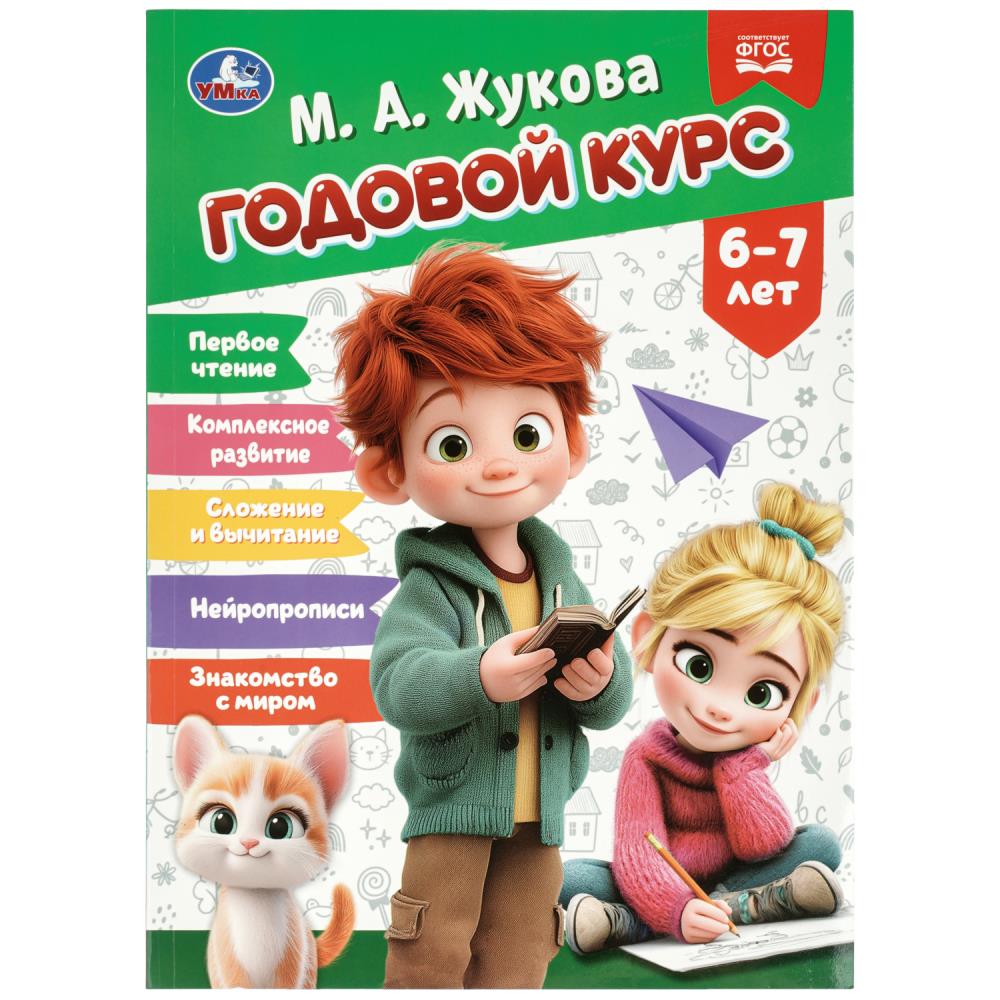 Книжка Годовой курс. 6-7 лет, Жукова М. А, 96 стр. УМка 978-5-506-11538-0