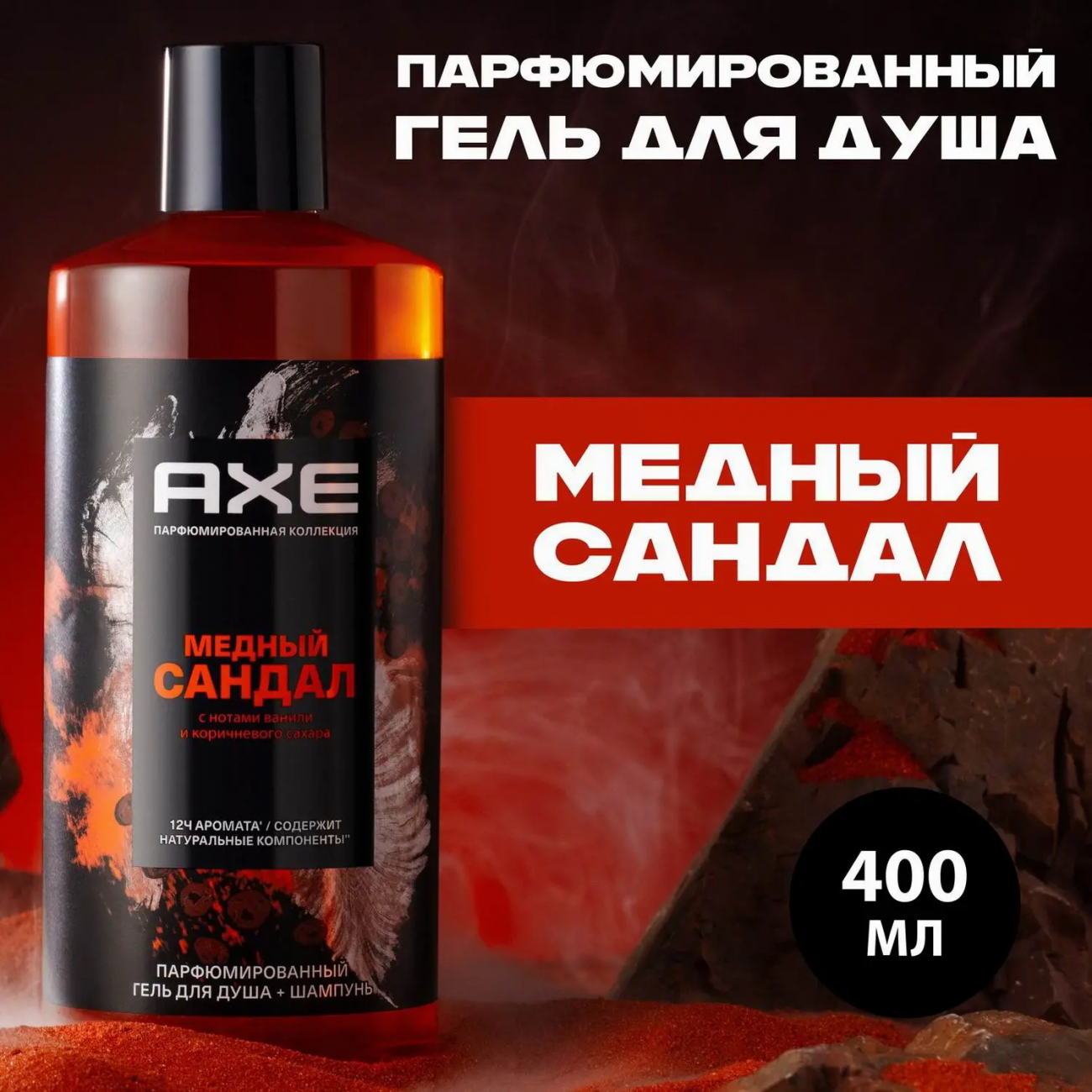 AXE Гель для душа и шампунь 2в1 Медный сандал 400мл 4605922031079