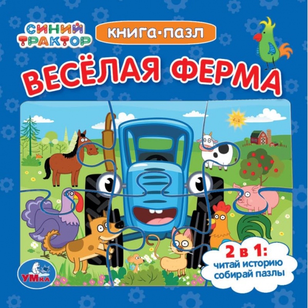 Книга-пазл 2в1 "Синий Трактор. Веселая ферма" 10 стр. УМка 978-5-506-07930-9 (28)
