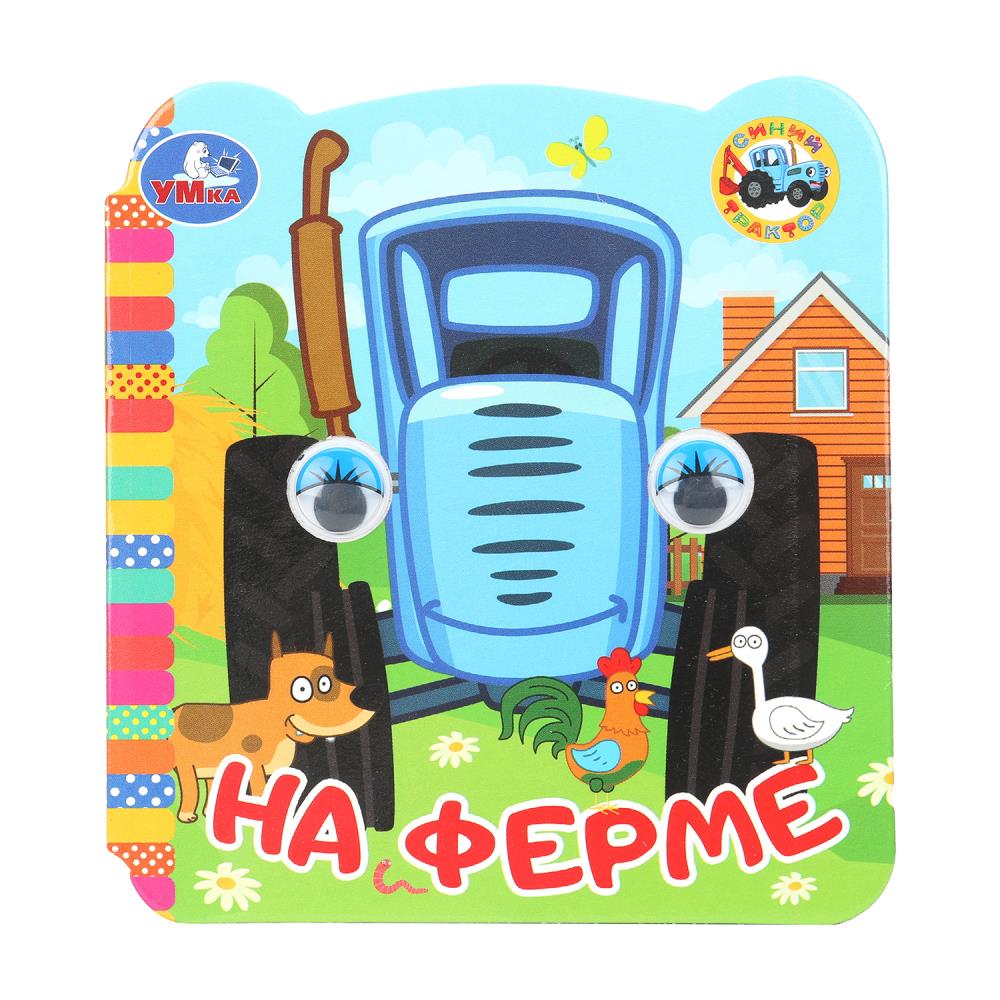 Книжка с глазками "На ферме. Синий Трактор", 8 стр. УМка 978-5-506-09812-6