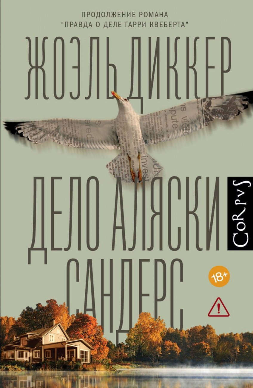 Книга АСТ Дело Аляски Сандерс Диккер Ж. 150395-6