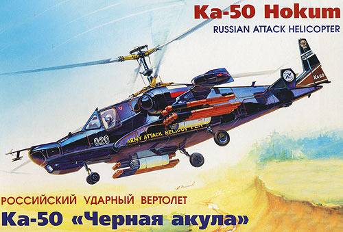 Вертолет Ка-50 "Черная акула" подарочный набор для сборки Звезда 7216П