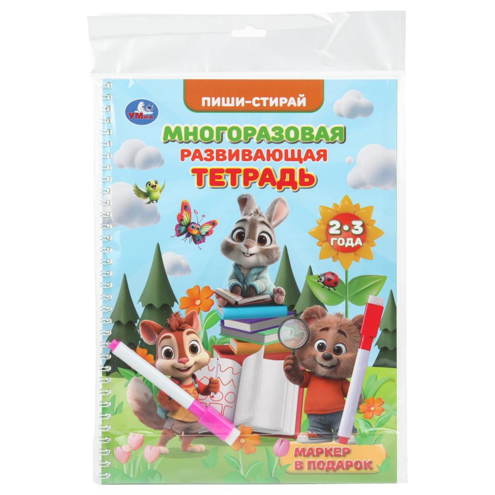Многоразовая развивающая тетрадь 2-3 года. Пиши-стирай, 21х29 см, 32 стр. Умка 978-5-506-11198-6