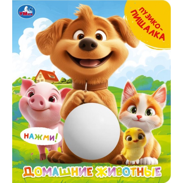 Книга Домашние животные (животик-пищалка) 8 стр. УМка 9785506109617