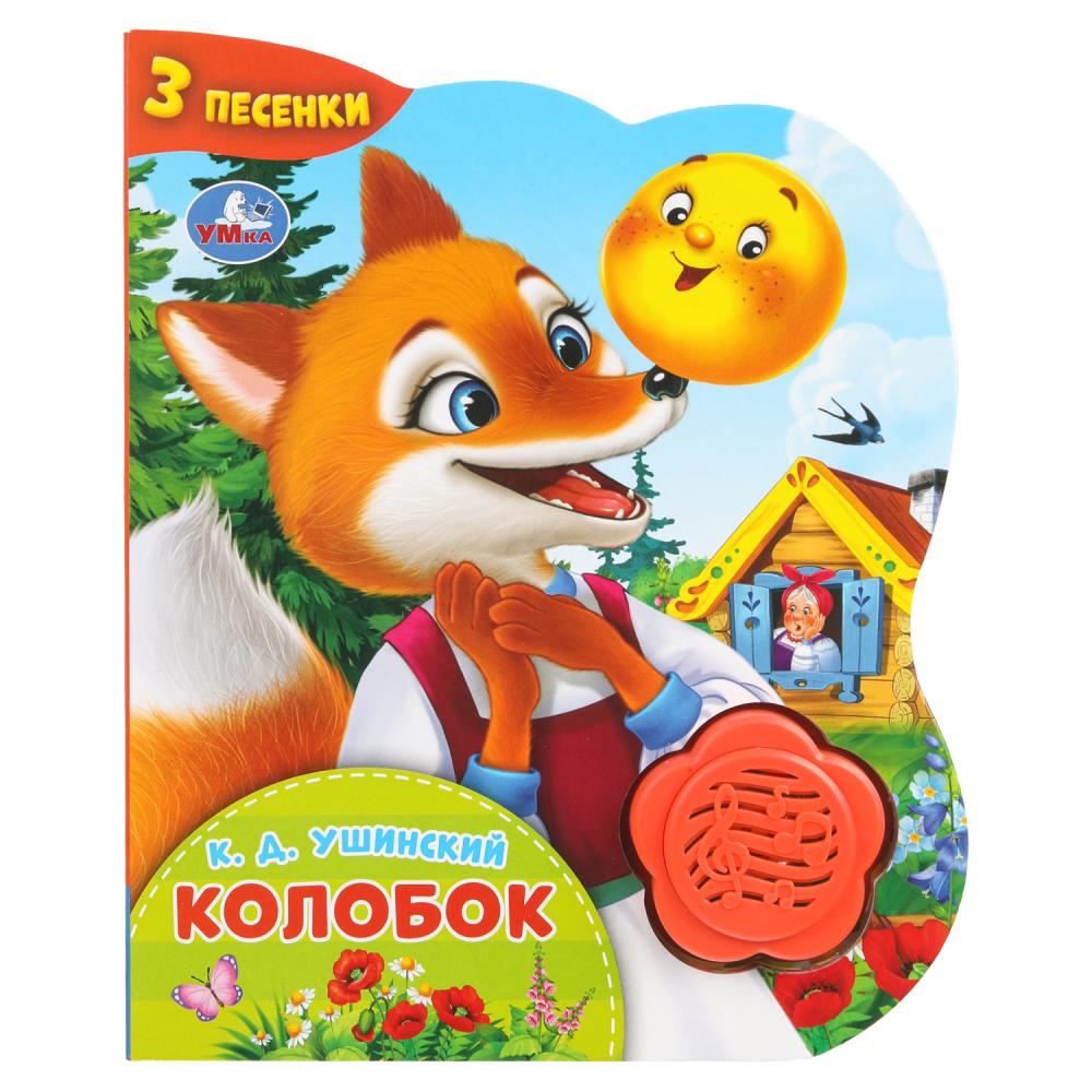 Книга "Колобок" (1 кн.-цветок 3 пес.) 152х185 мм. 8 стр. УМка 9785506102366