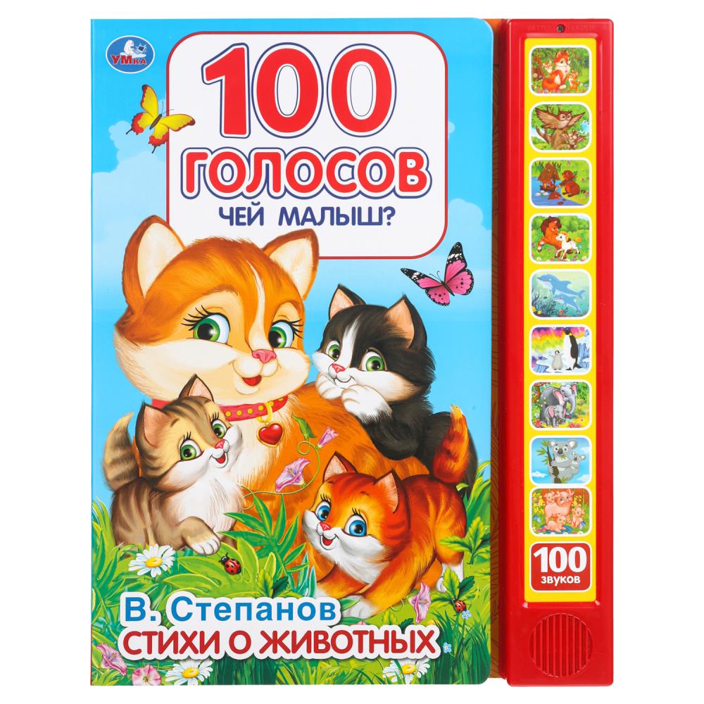 Книга "Чей малыш? 100 голосов", Степанов В.А. (10 зв.кнопок, 100 звуков) 23х30 см. 10 стр. УМка 9785506044857 (24)