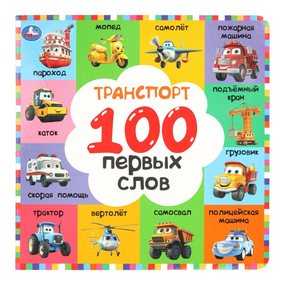 Книга Транспорт. 100 первых слов 22х22 см, 12 картон. стр. Умка 978-5-506-10927-3